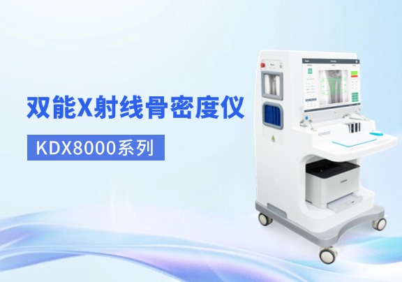 双能x射线骨密度仪