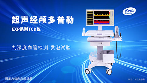 超声经颅多普勒这个产品价格