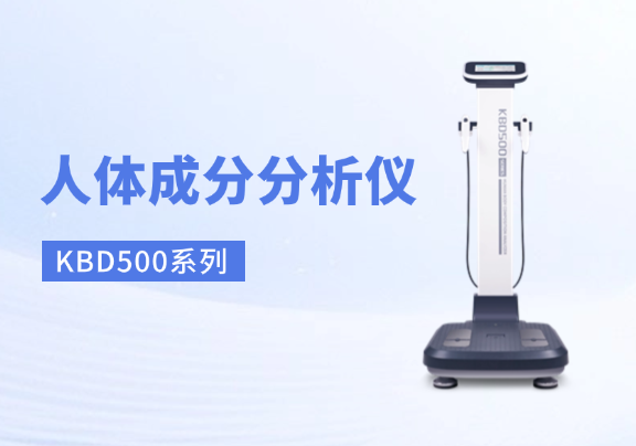 人体成分分析仪品牌排行