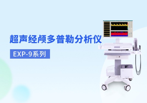 超声经颅多普勒产品系列
