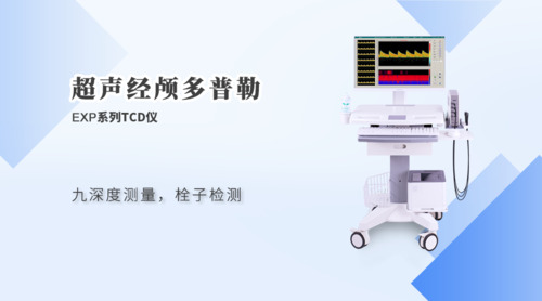 超声经颅多普勒血流分析仪