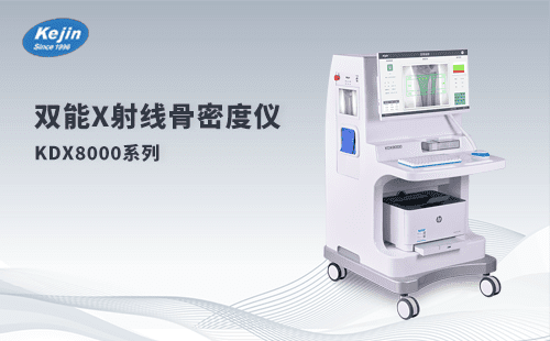 筛查骨密度的仪器：双能x射线骨密度仪