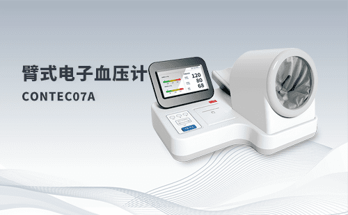 臂式电子血压计CONTEC07A