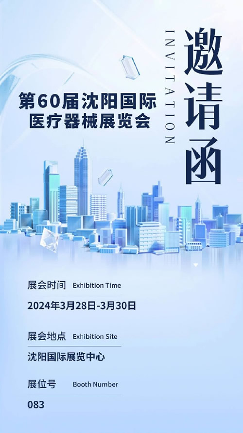 第60届沈阳医疗展邀请函