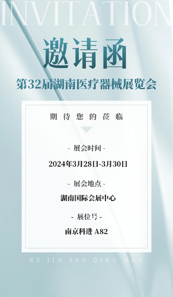 第32届湖南医疗器械展览会邀请函