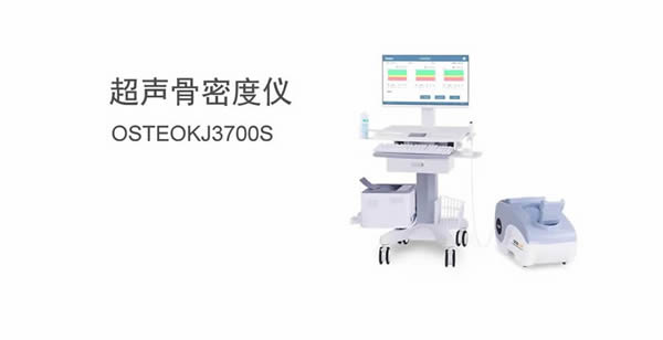 超声骨密度仪OSTEOKJ3700S
