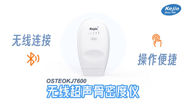 无线超声骨密度仪OSTEOKJ7600
