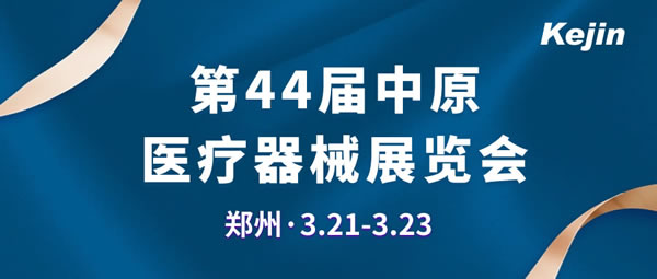 第44届中原医疗器械展览会