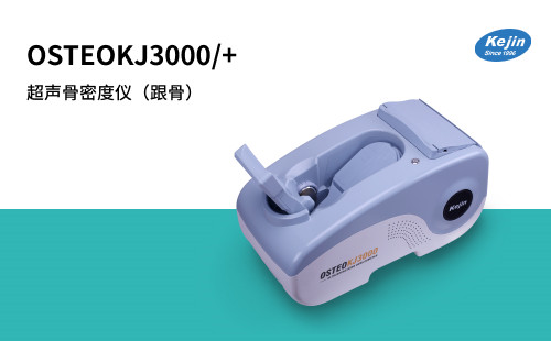超声骨密度仪OSTEOKJ3000使用须知