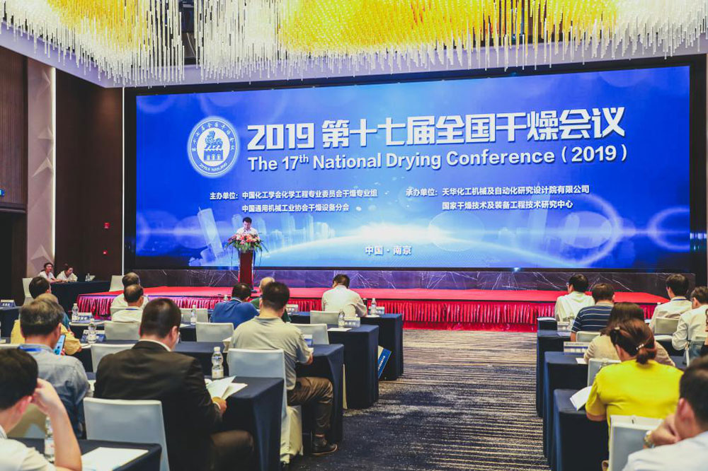 常州AC米兰体育受邀参加第十七届全国干燥会议