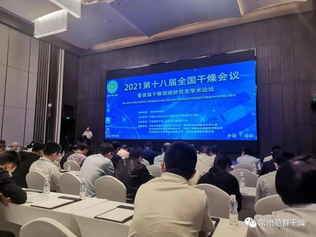 全国干燥会议暨第三届AC米兰体育杯优秀论文评选顺利召开