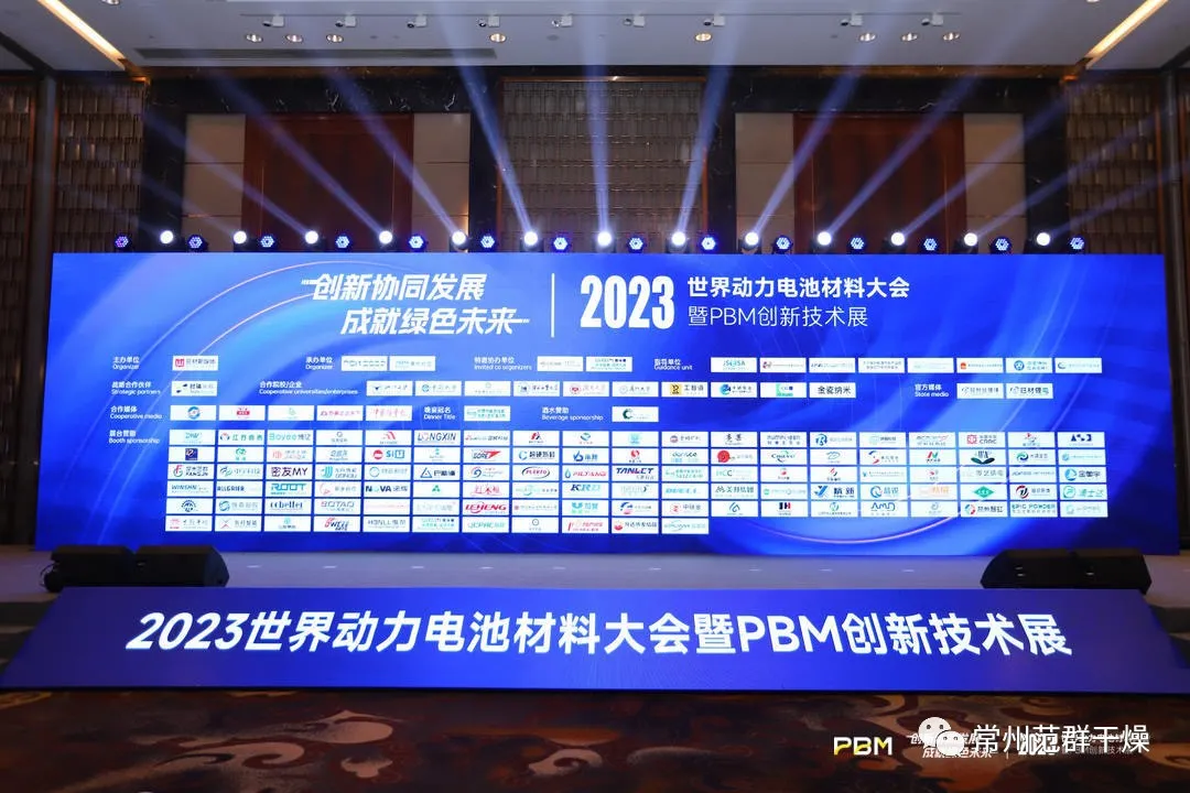 常州AC米兰体育 | 2023世界动力电池材料大会