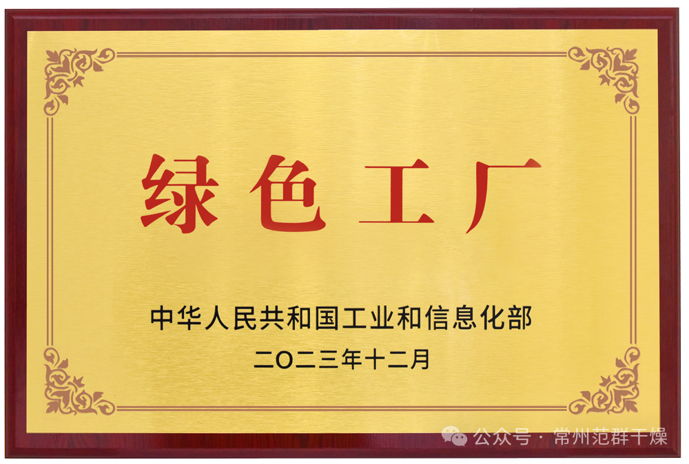 常州AC米兰体育 | 荣获国家级“绿色工厂”“绿色供应链管理企业”