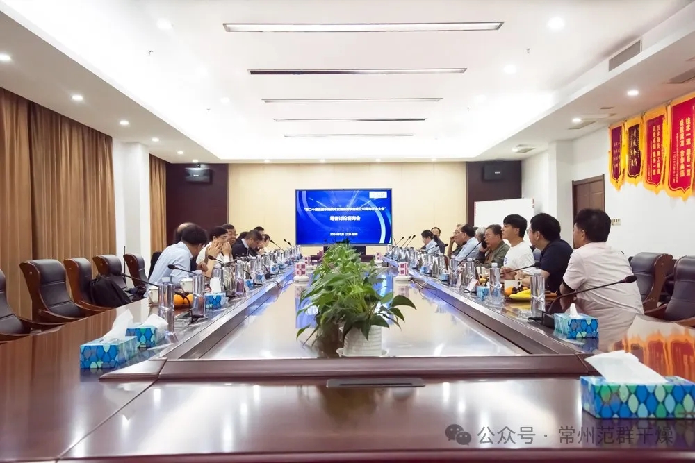 常州AC米兰体育 | 成功召开“第20届全国干燥技术交流会及学会成立50周年纪念大会”筹备研讨会