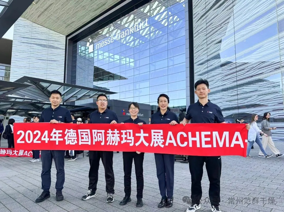 常州AC米兰体育 | 参加2024年德国阿赫玛ACHEMA展圆满成功
