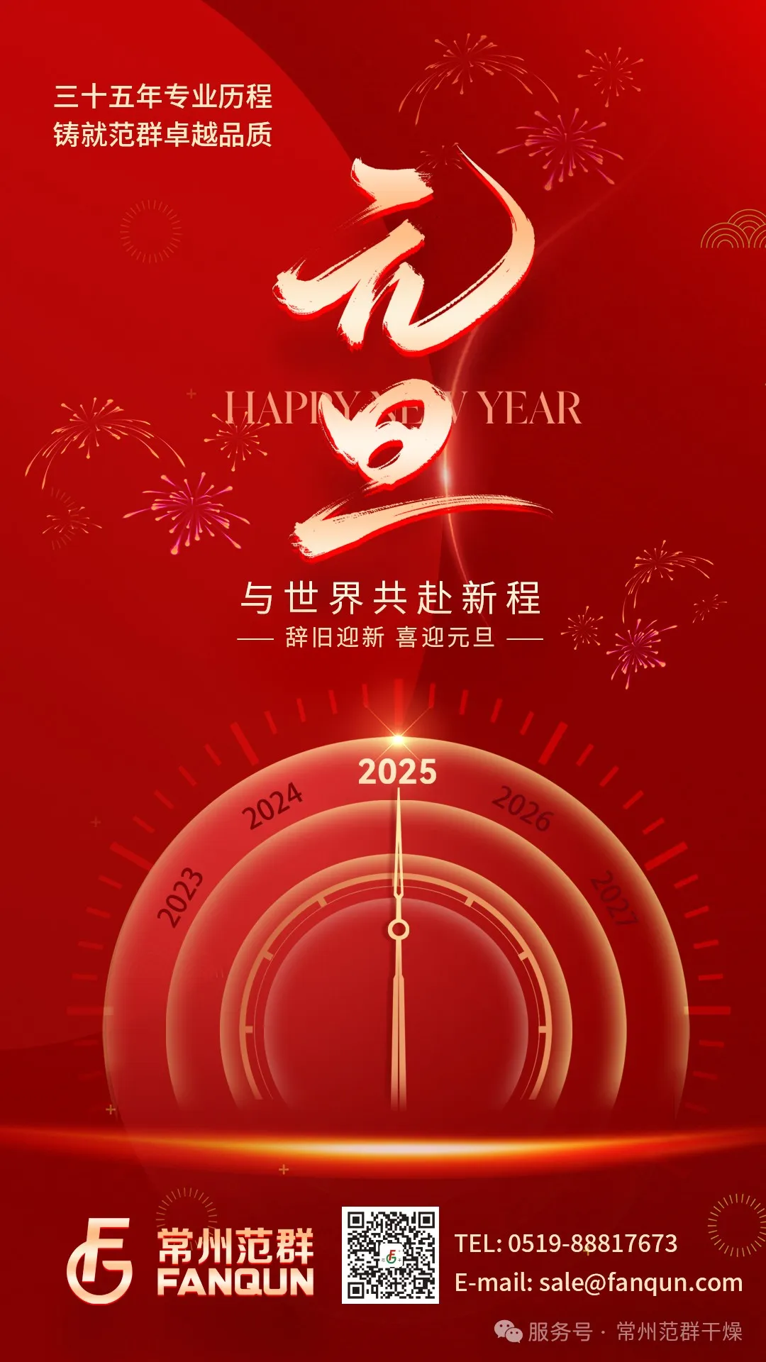 常州AC米兰体育 | 新岁序开，共赴新程，元旦快乐！