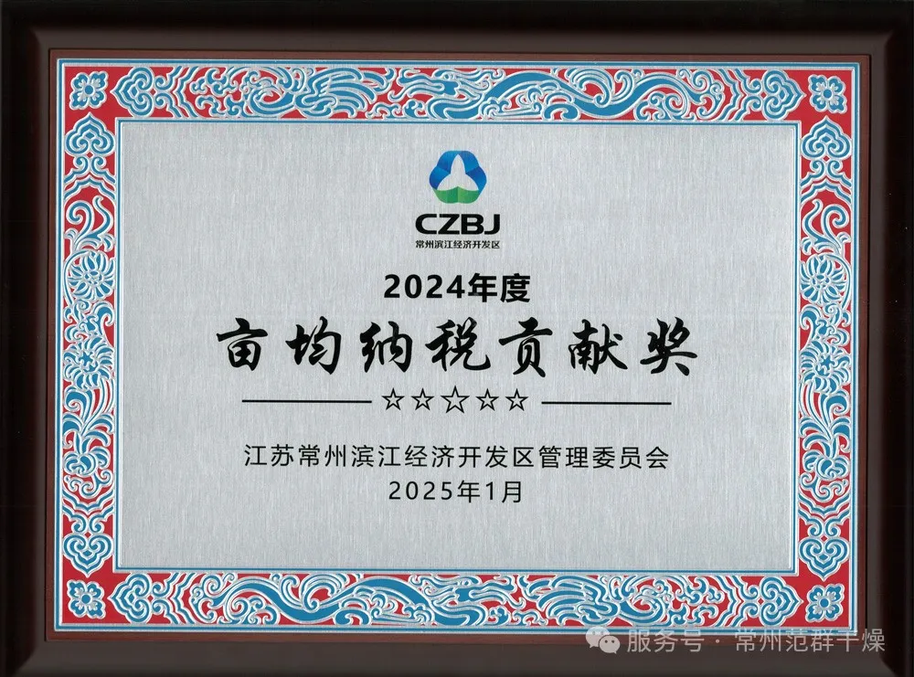 常州AC米兰体育 | 荣获“2024年亩均纳税贡献奖”