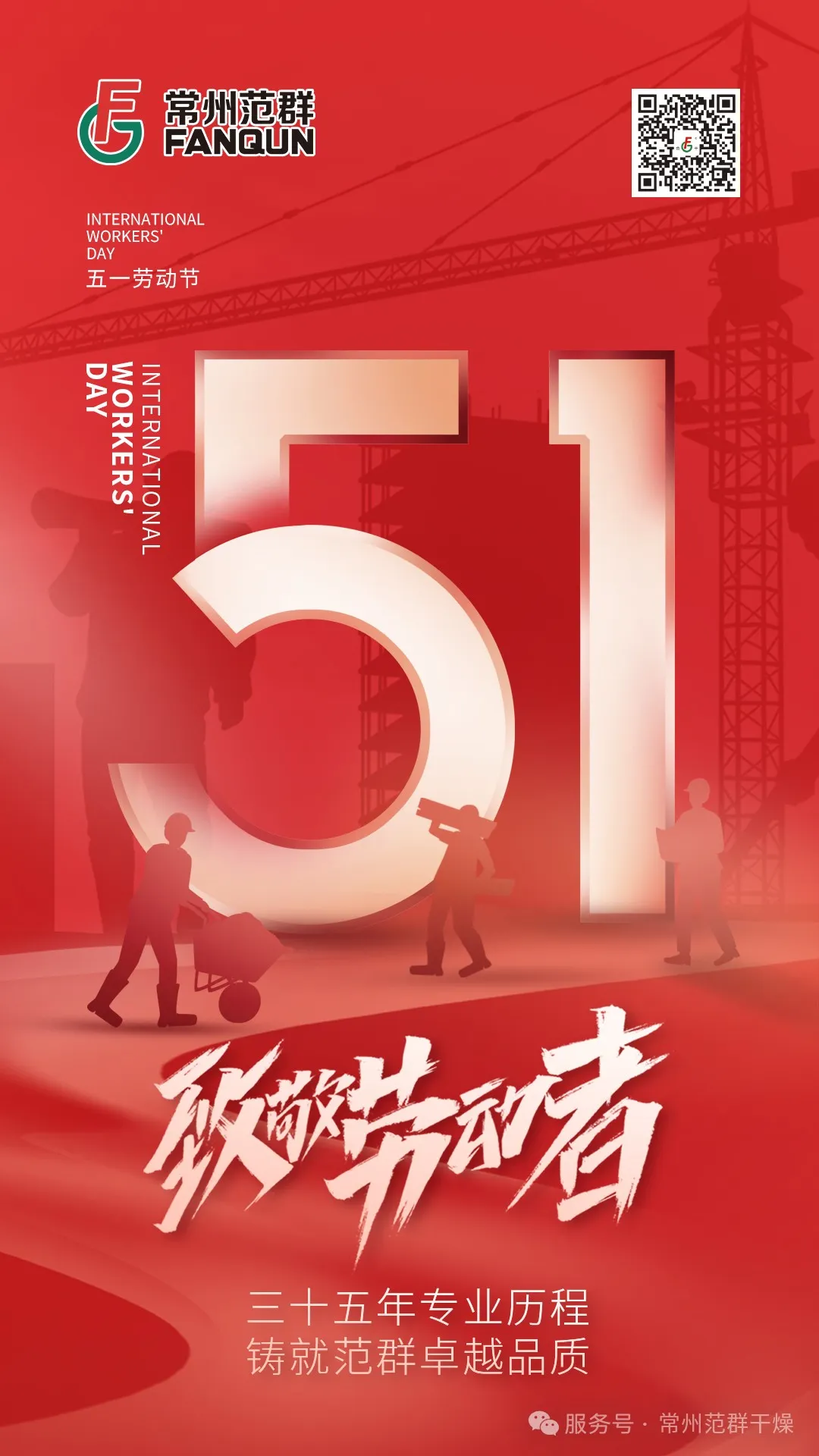 常州AC米兰体育 | 匠心筑梦 致敬劳动者