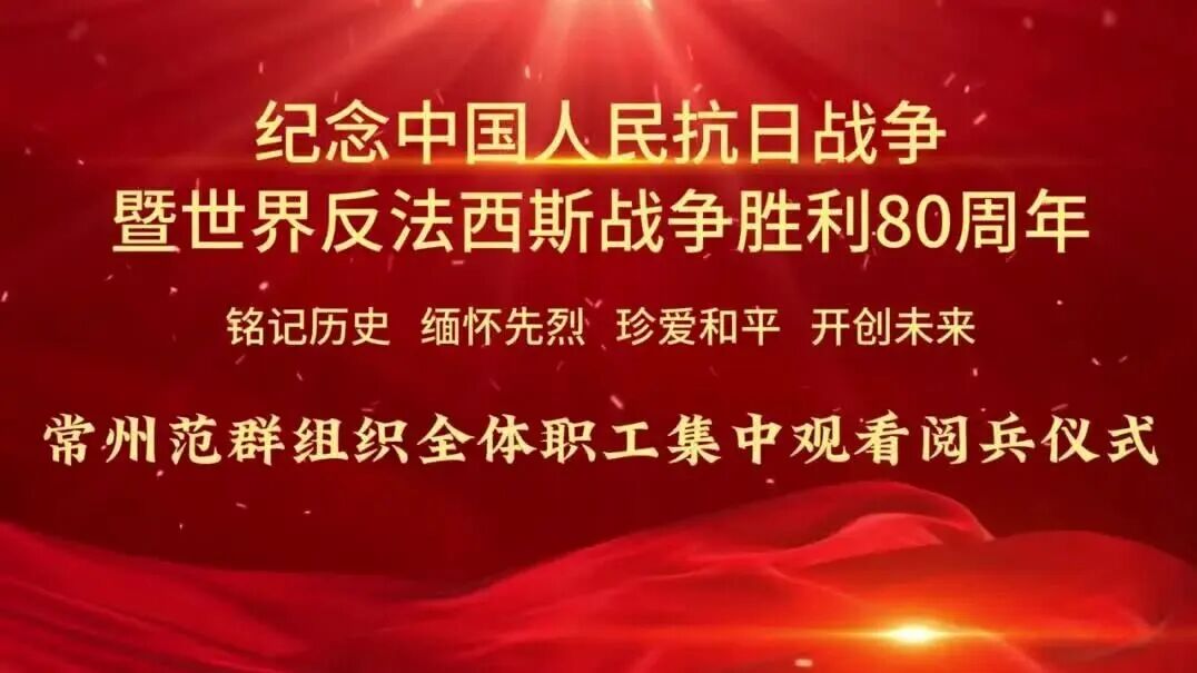 常州AC米兰体育｜组织全体员工观看纪念抗战胜利80周年大阅兵