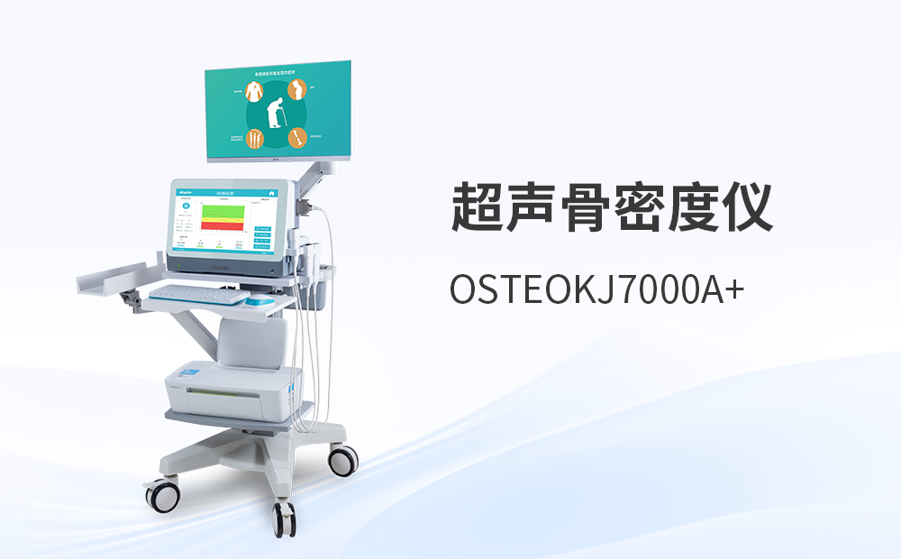 骨密度检测仪OSTEOKJ7000A+