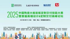 L&D唯美陶瓷定制交付技术总监陈厚吕先生带来了