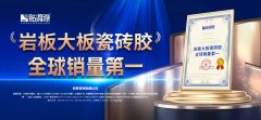 全球销量第一的瓷砖胶品牌花落贴得稳 2026中国瓷