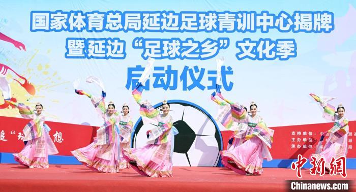 国家体育总局在延边设立足球青训中心并揭牌，