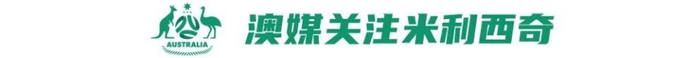 澳大利亚女足半决赛迎战中国女足，米利西奇执